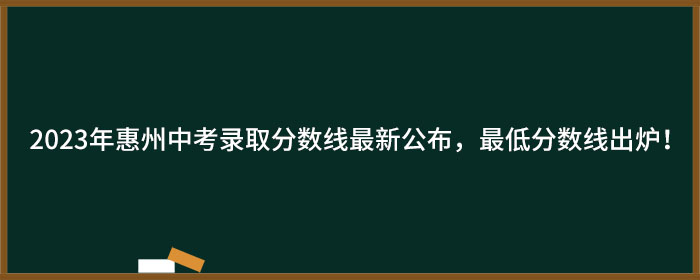 2023年惠州中考录取分数线最新公布,最低分数线出炉!.jpg 2023年惠州中考录取分数线最新公布,最低分数线出炉!.jpg
